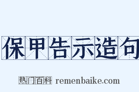 保甲告示造句是什么意思的图片